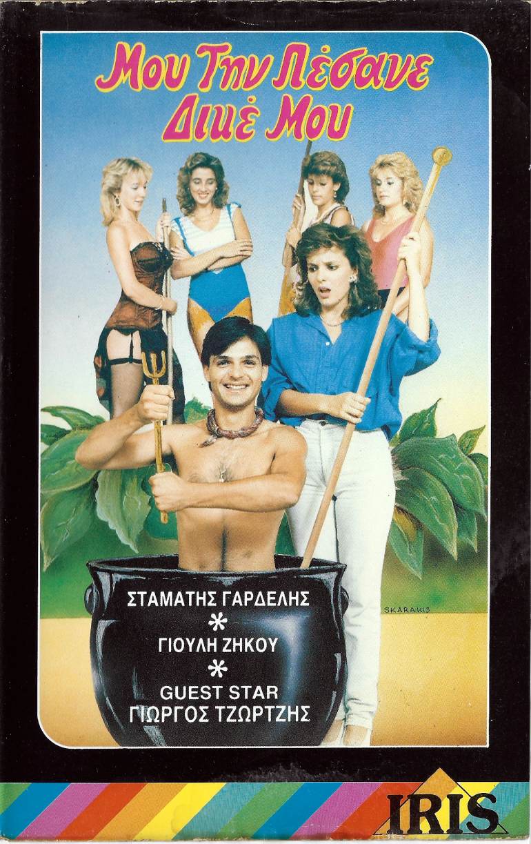 Front cover of Film Μου την πέσανε δικέ μου! VHS tape